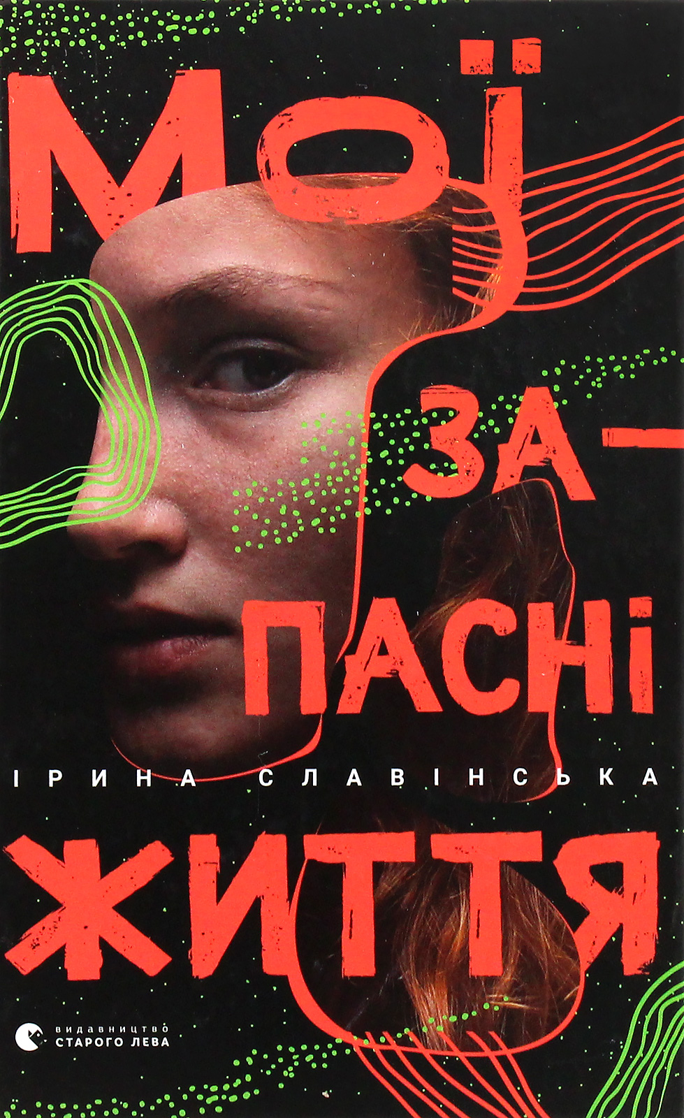 Мої запасні життя