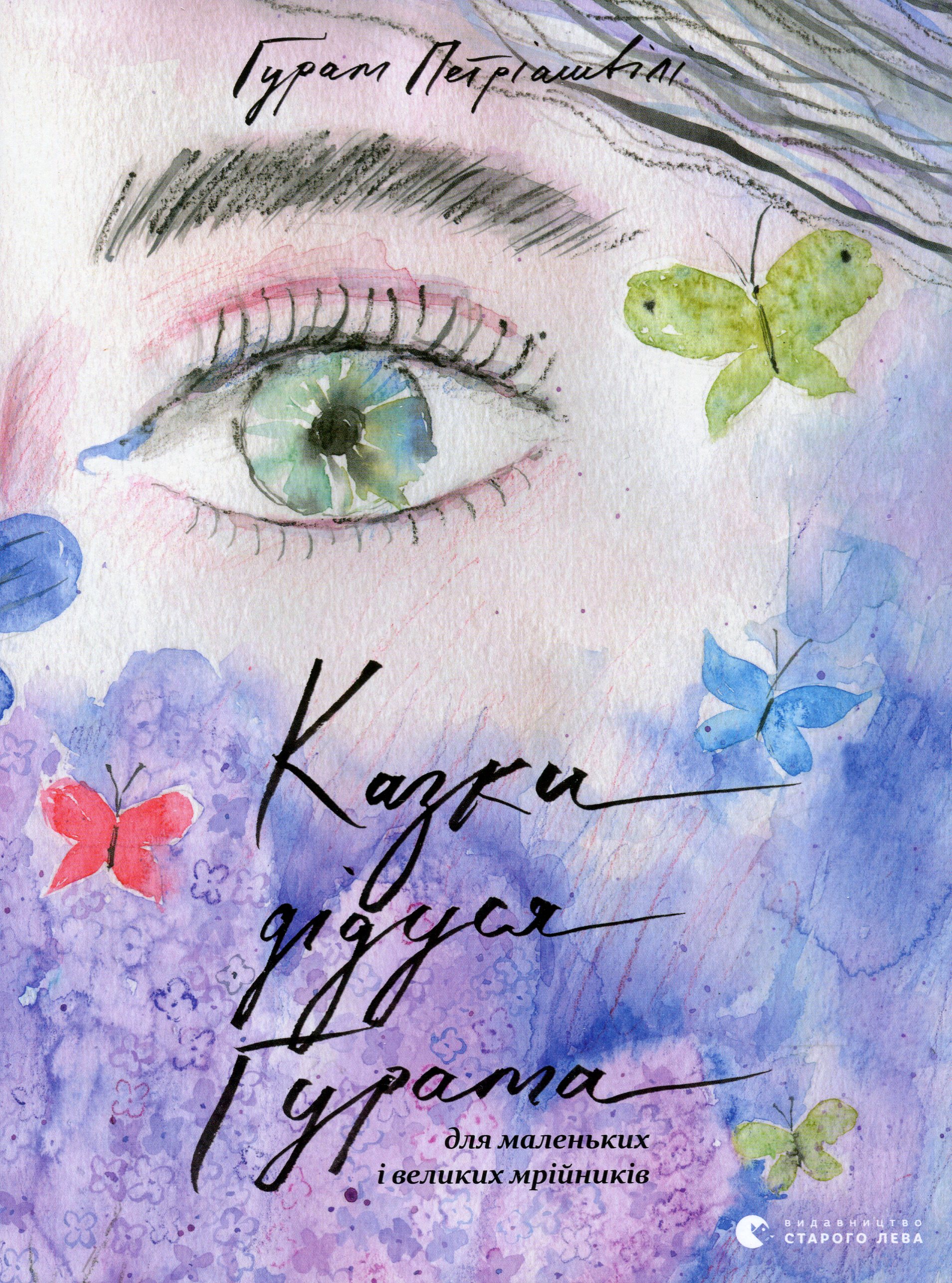 Казки дідуся Ґурама для маленьких і великих мрійників