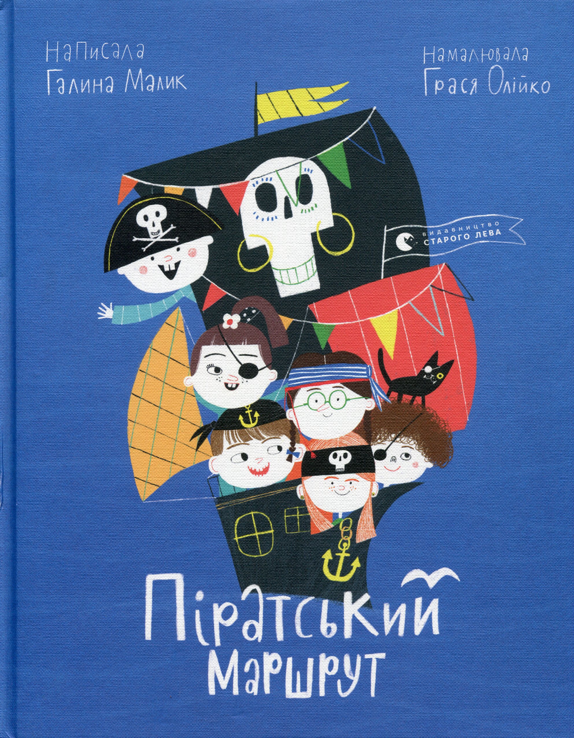 Піратський маршрут