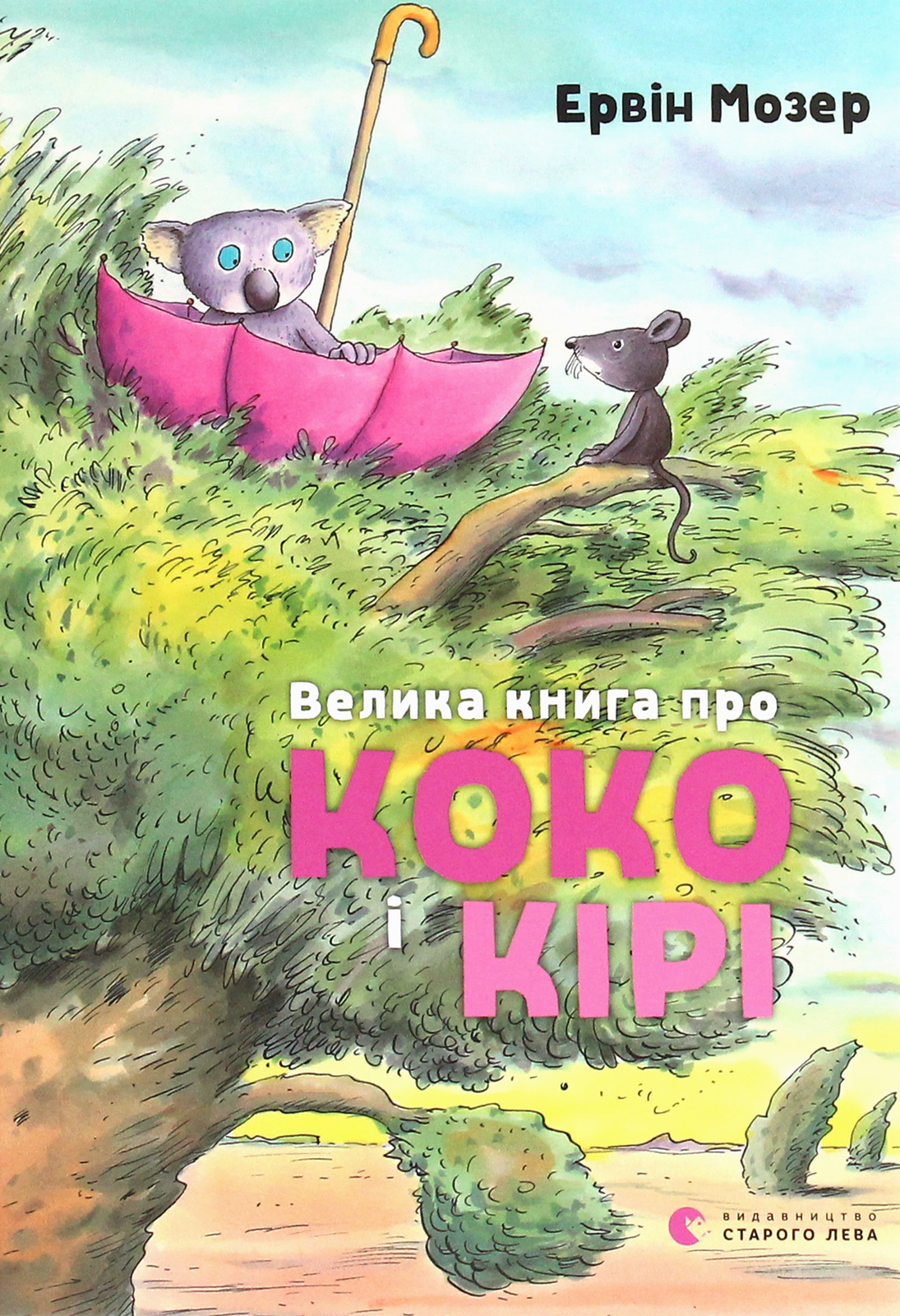 Велика книга про Коко і Кірі. Ервін Мозер