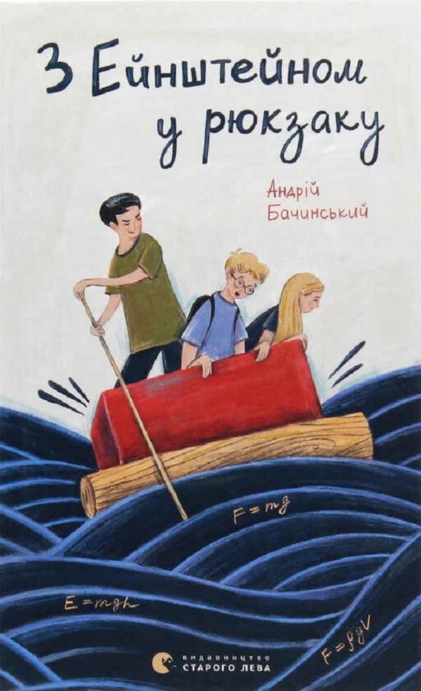 З Ейнштейном у рюкзаку. Андрій Бачинський