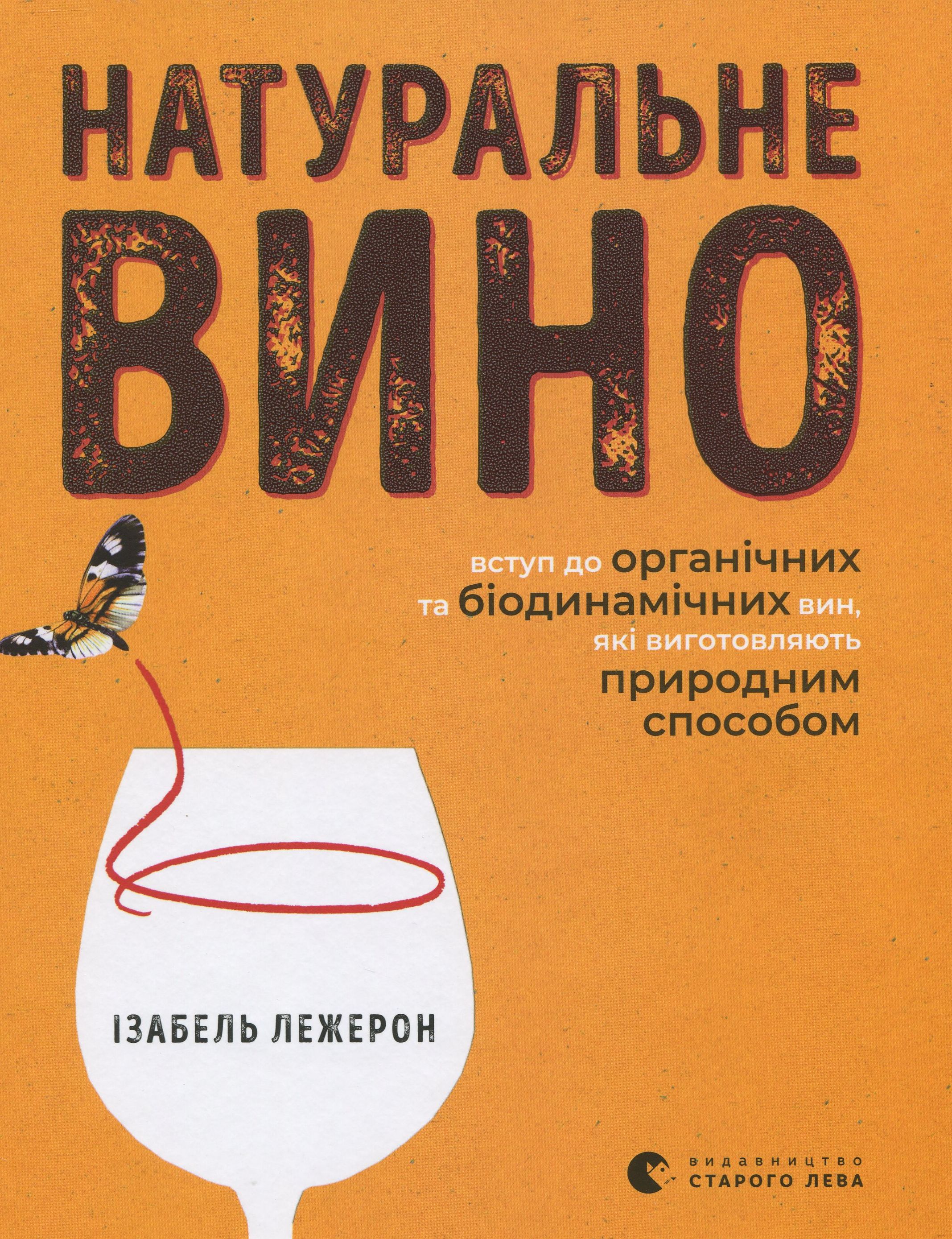 Натуральне вино. Вступ до органічних та біодинамічних вин, які виготовляють природним способом