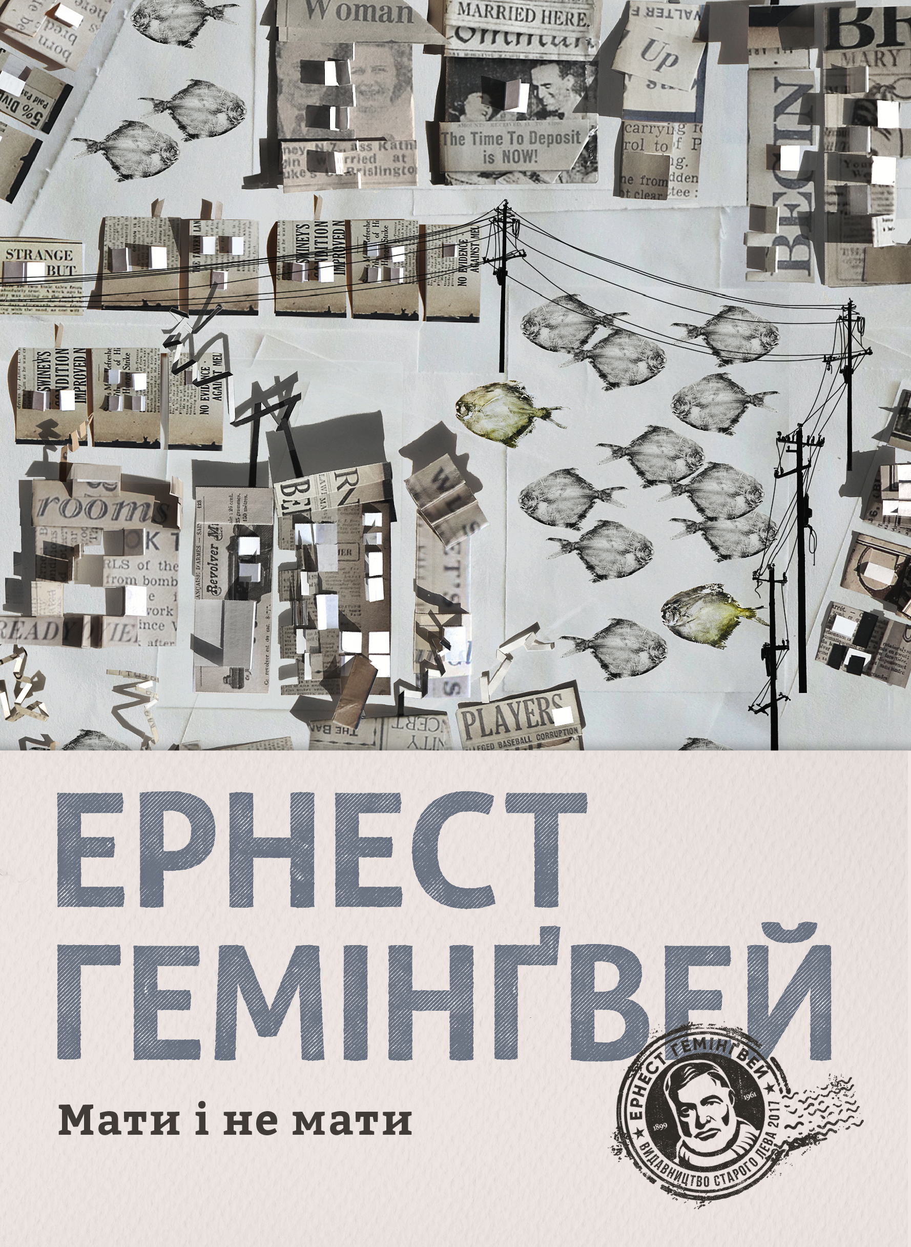 Мати і не мати. Ернест Гемінґвей