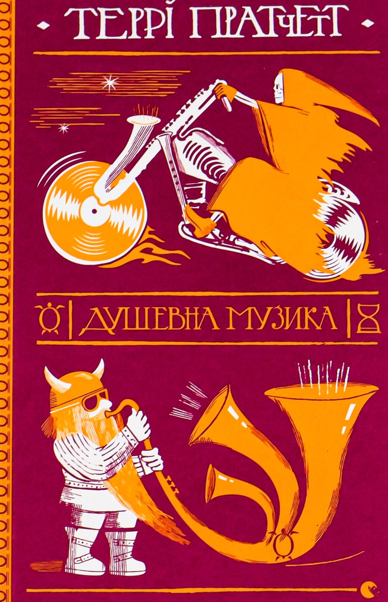 Душевна музика. Террі Пратчетт