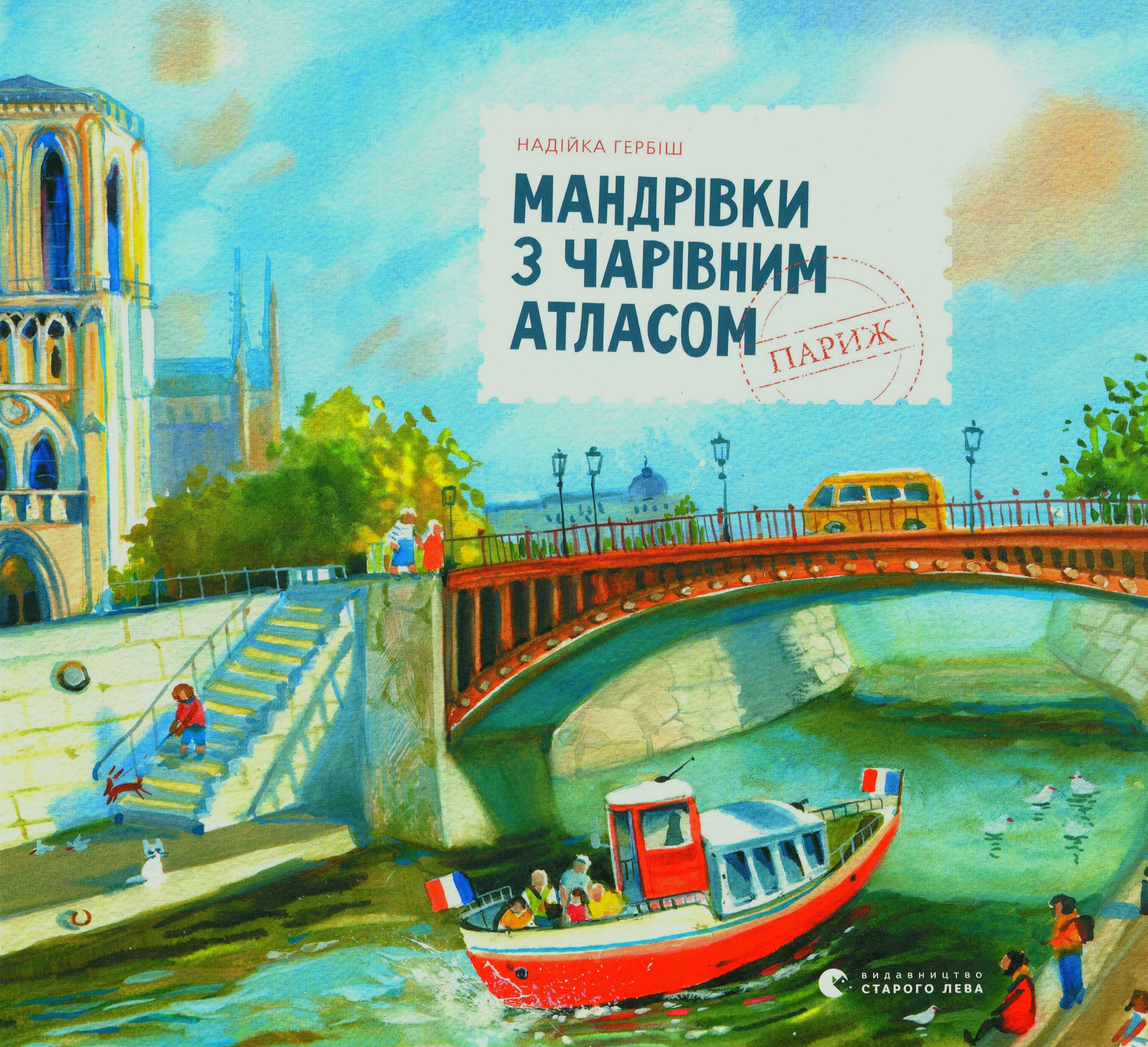 Мандрівки з чарівним атласом: Париж