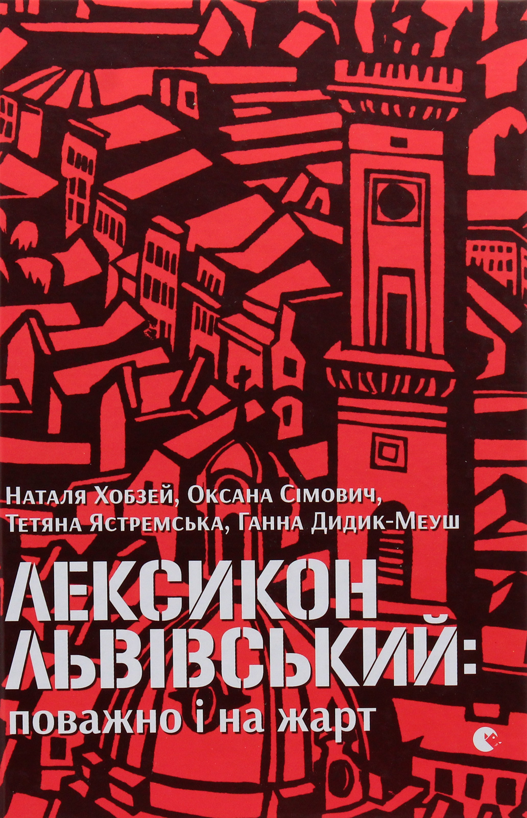 Лексикон львівський: поважно і на жарт. Наталя Хобзей; Оксана Сімович; Тетяна Ястремська; Ганна Дидик-Меуш