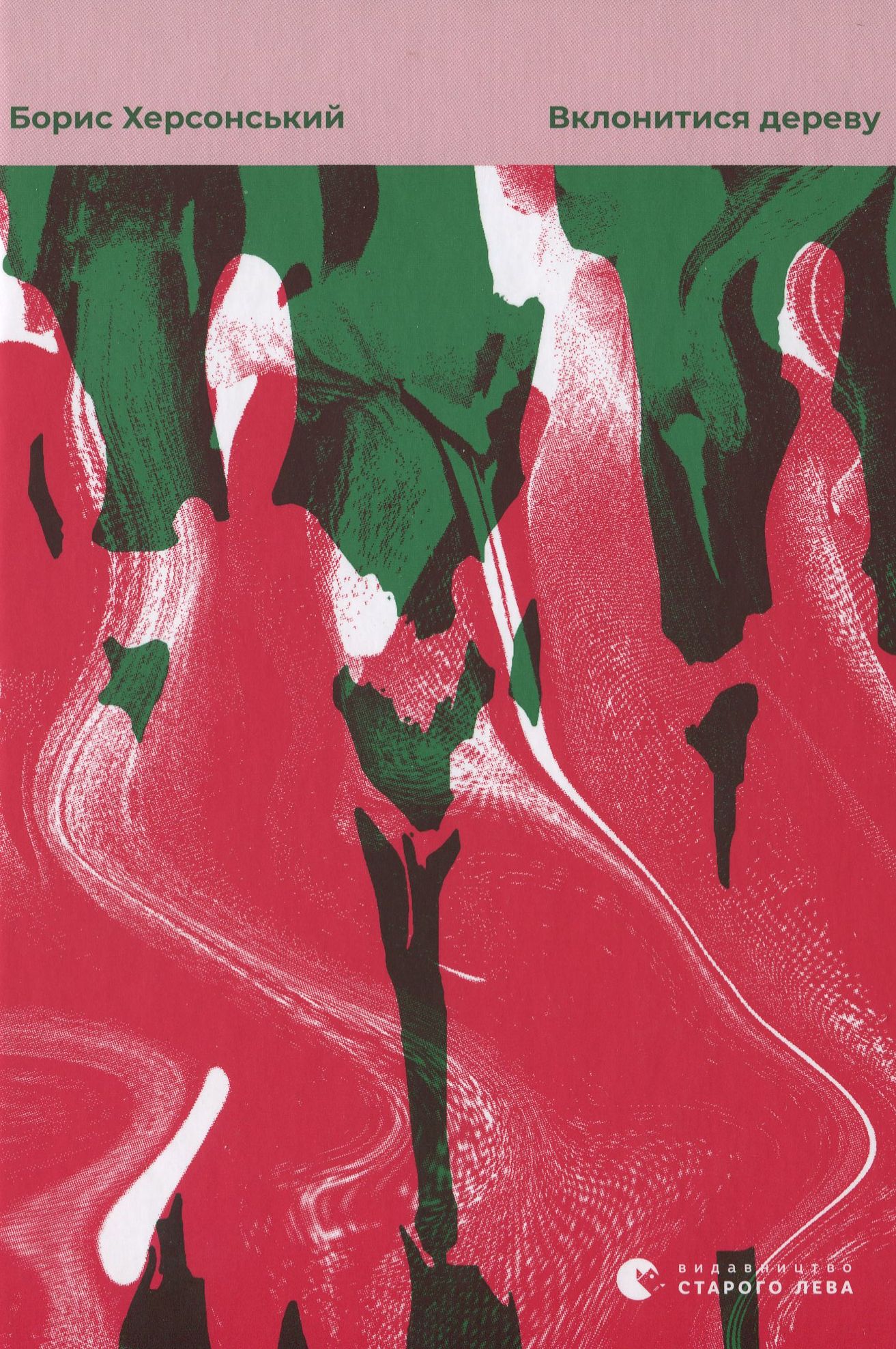 Вклонитися дереву. Борис Херсонський