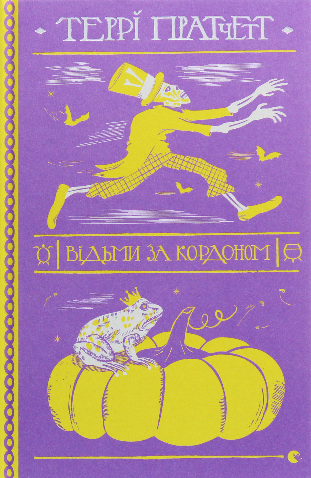 Відьми за кордоном. Террі Пратчетт