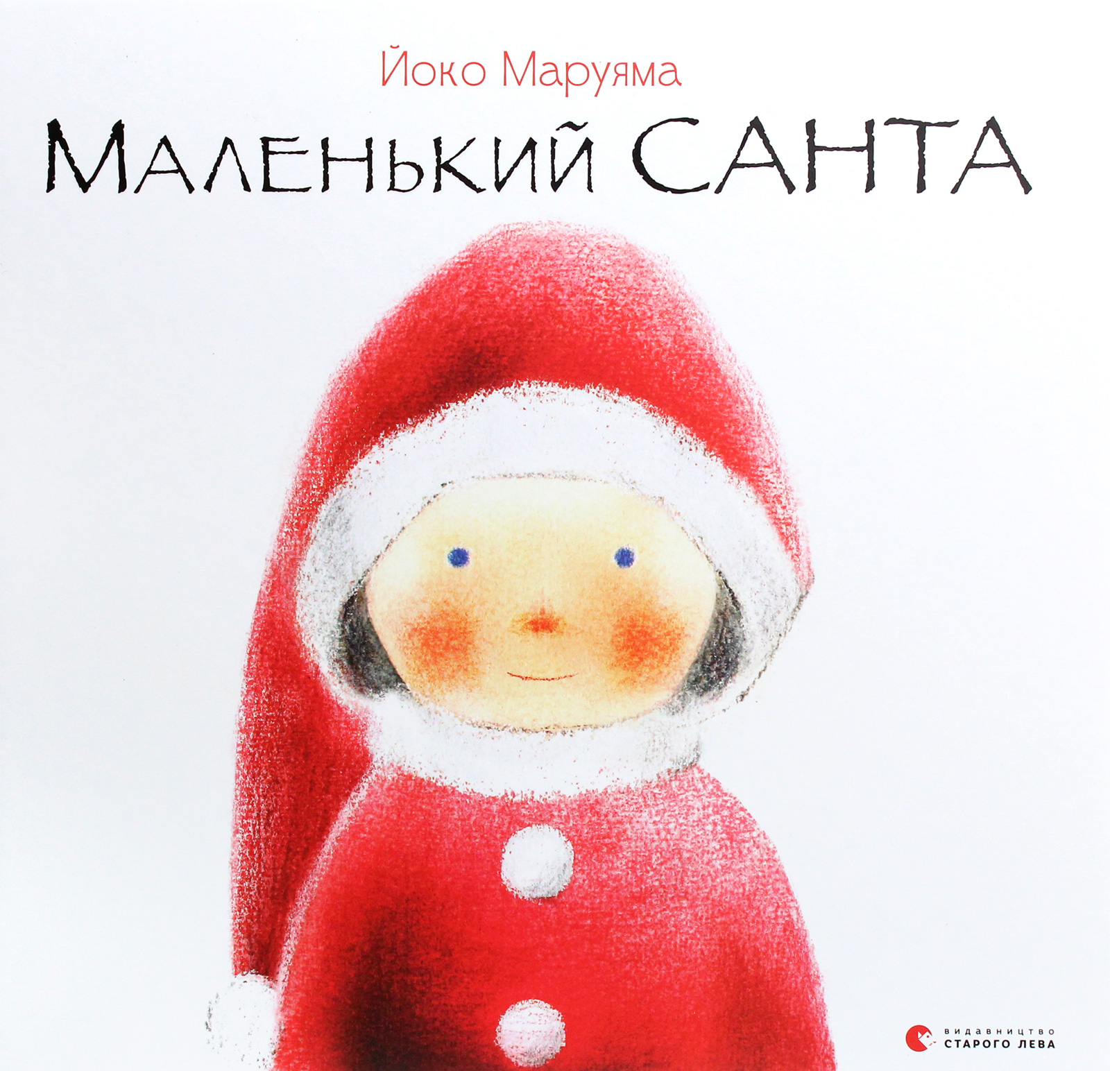Маленький Санта. Йоко Маруяма