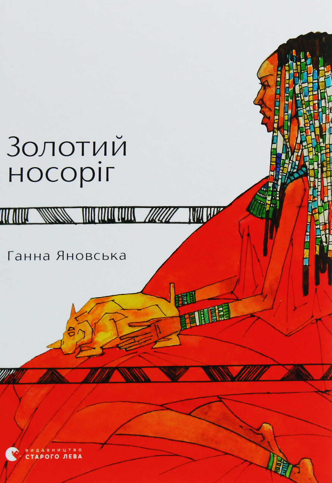 Золотий носоріг. Ганна Яновська