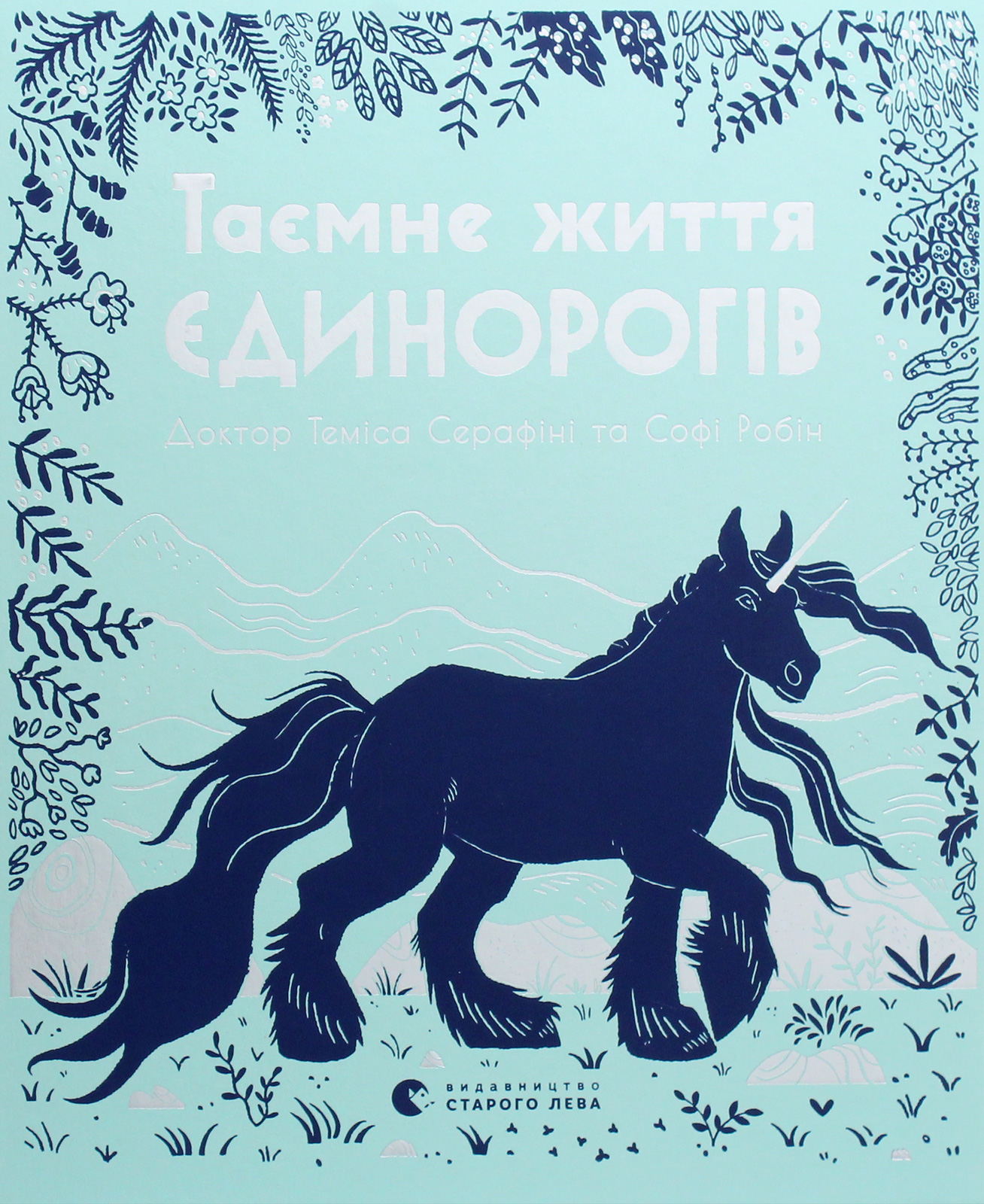 Таємне життя єдинорогів