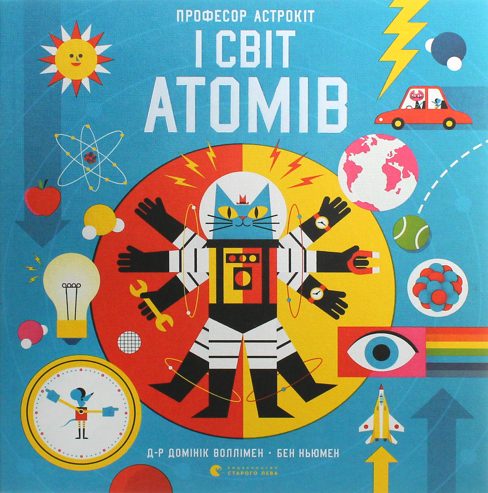 Професор Астрокіт і світ атомів. Воллімен Домінік