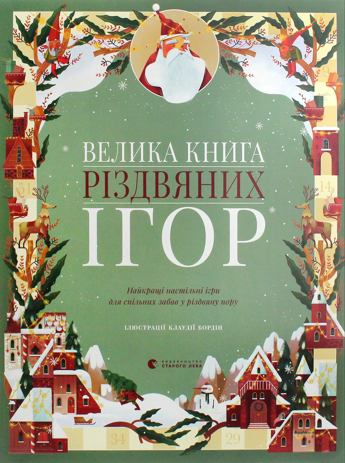 Велика книга різдвяних ігор
