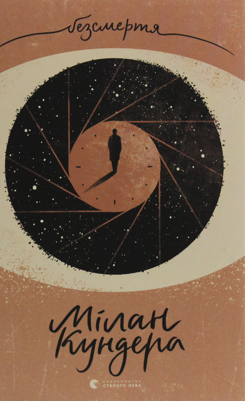 Безсмертя. Мілан Кундера