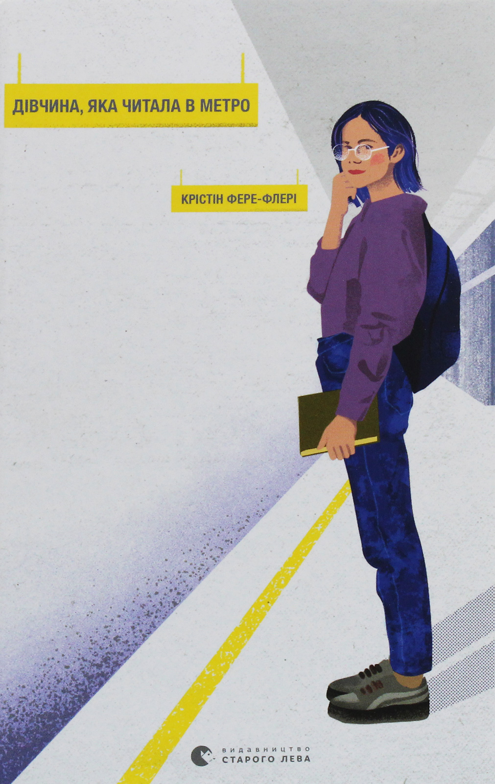 Дівчина, яка читала в метро