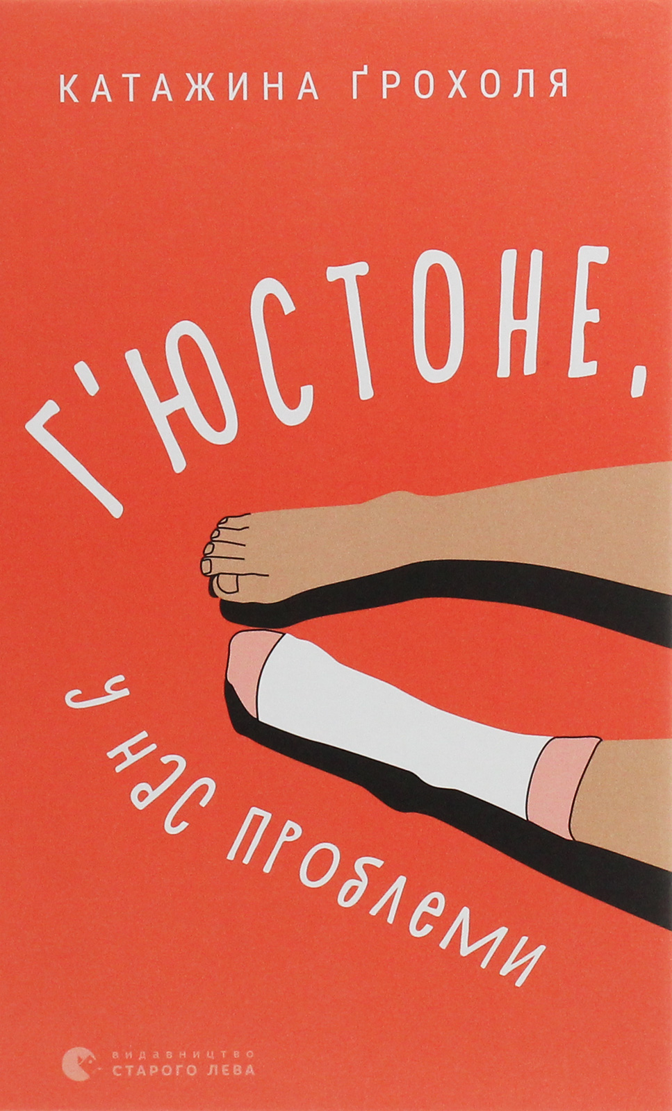 Г'юстоне, у нас проблеми