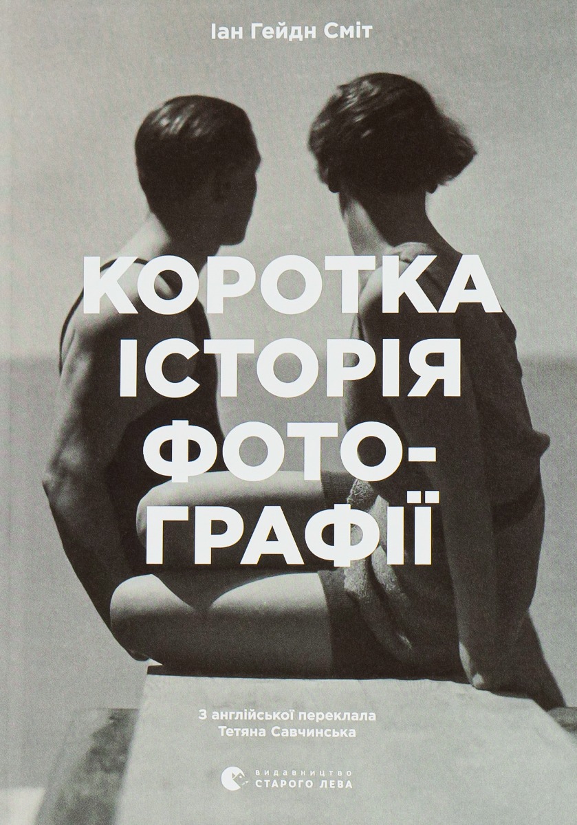 Коротка історія фотографії. Ключові жанри, роботи, теми і техніки