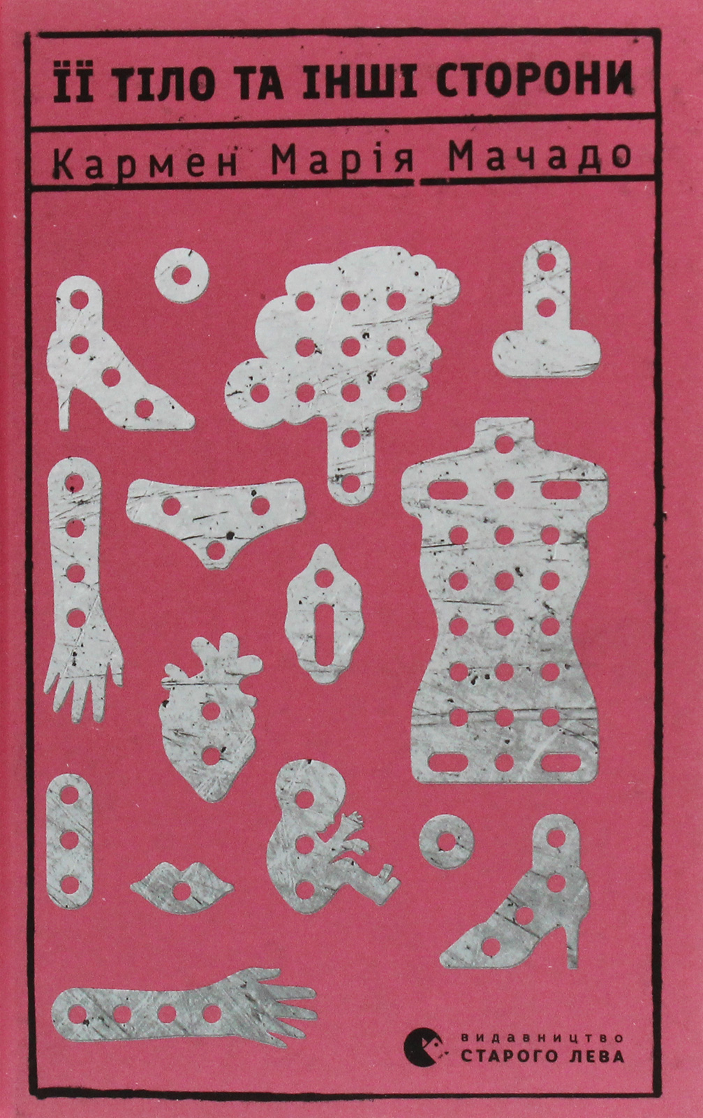 Її тіло та інші сторони. Кармен Марія Мачадо