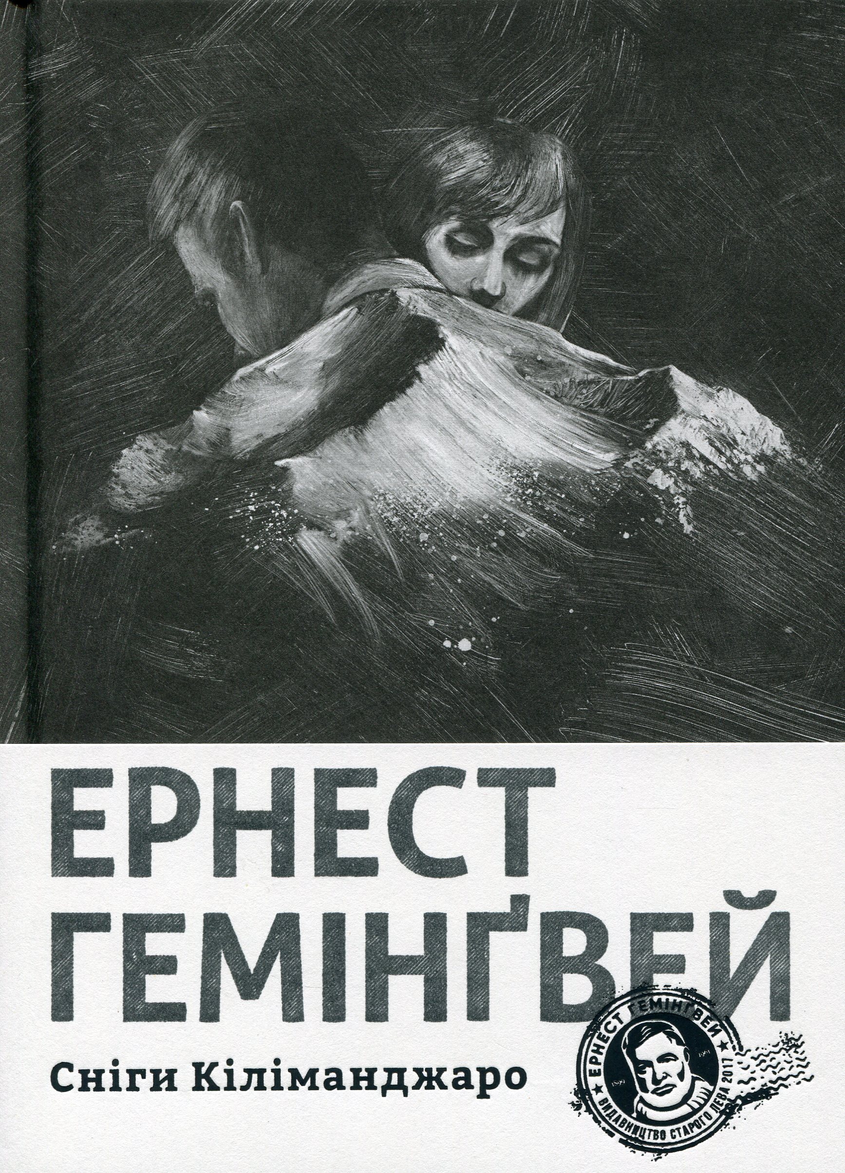 Сніги Кіліманджаро. Ернест Гемінґвей