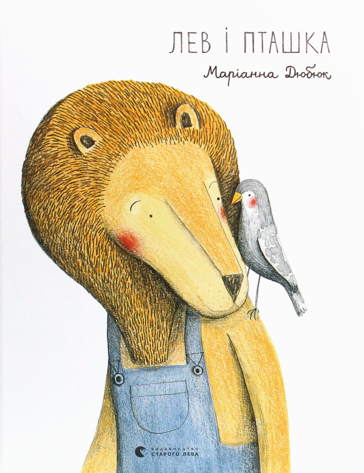 Лев і Пташка