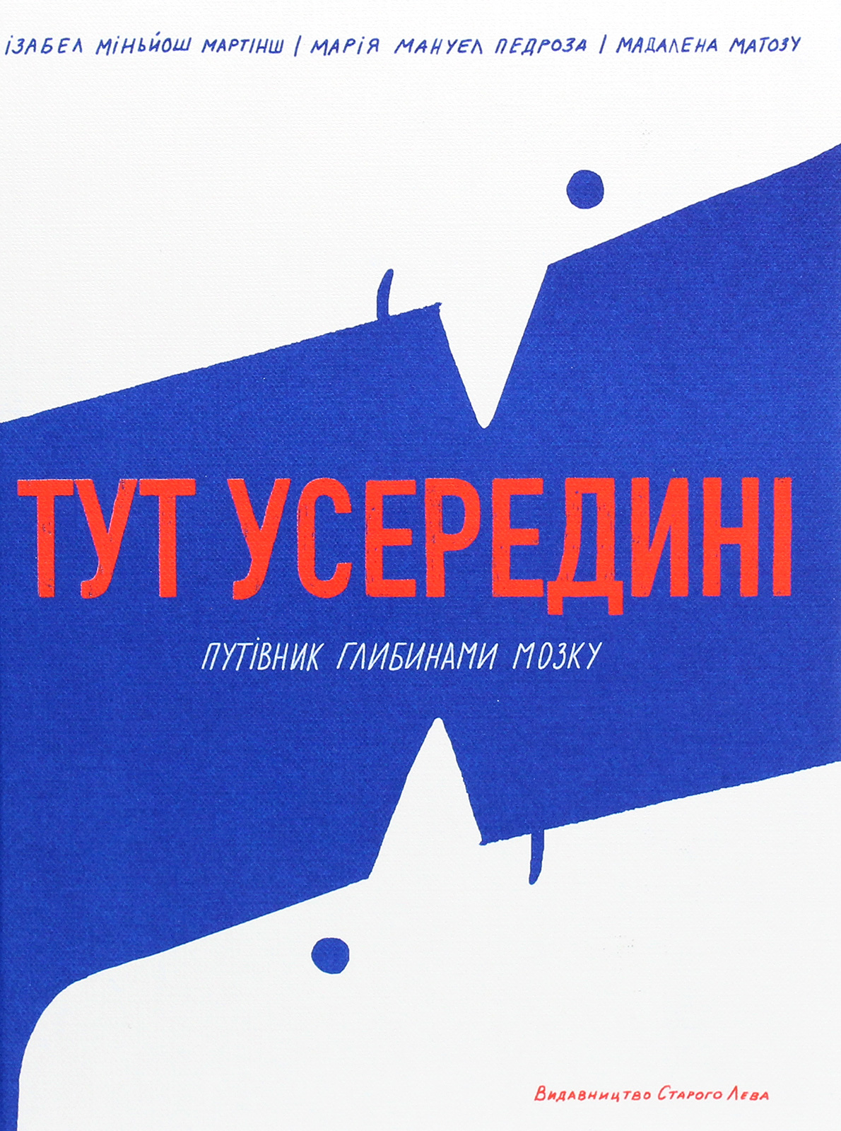 Тут усередині. Путівник глибинами мозку