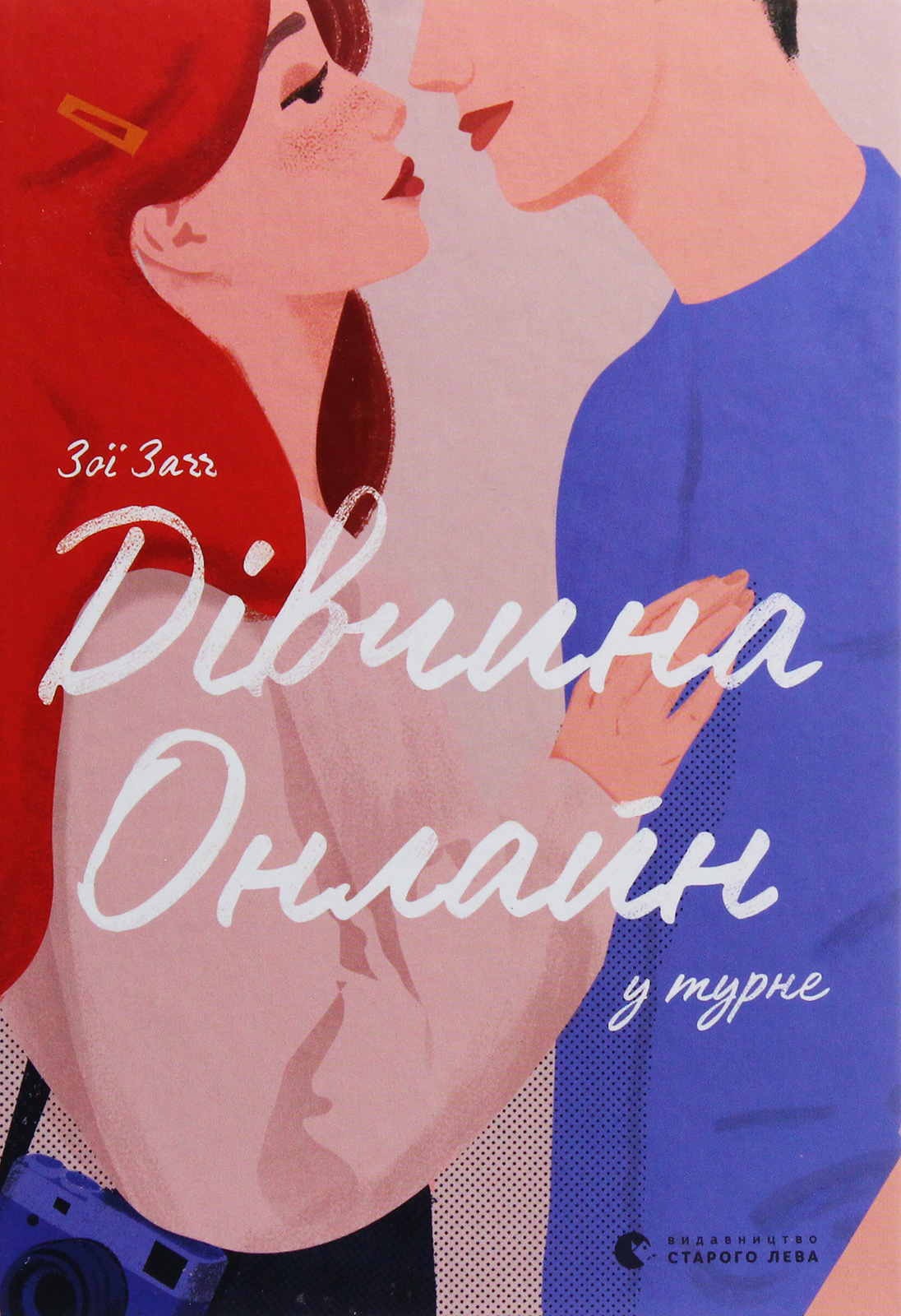 Дівчина онлайн у турне. Книга 2. Зої Заґґ