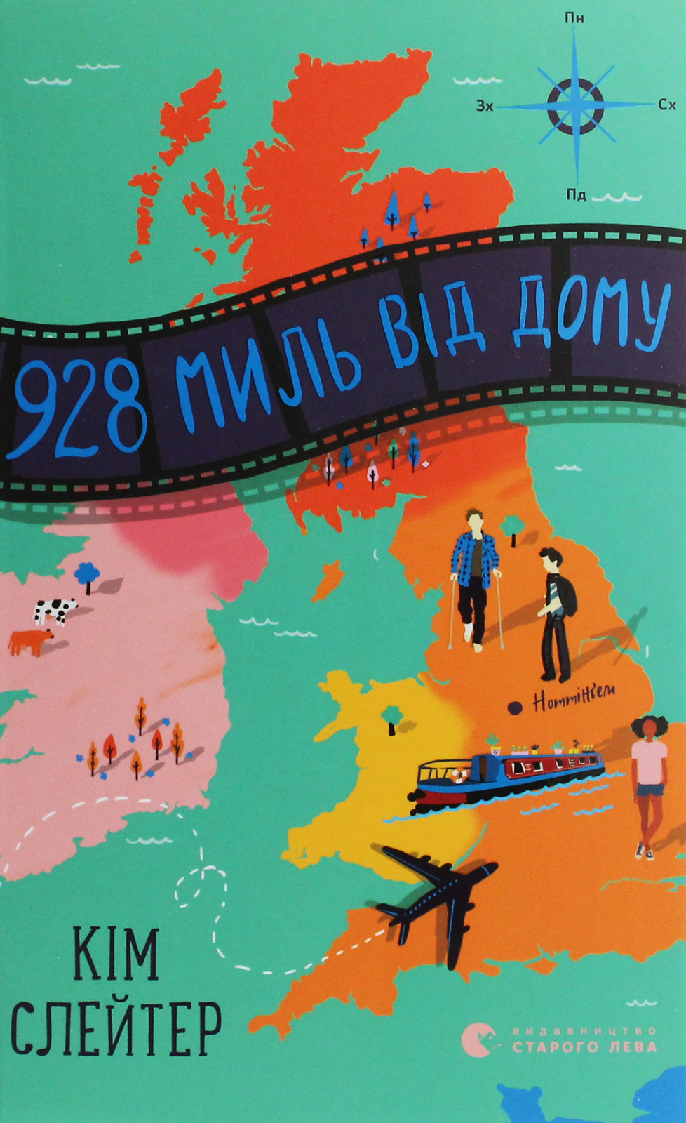 928 миль від дому