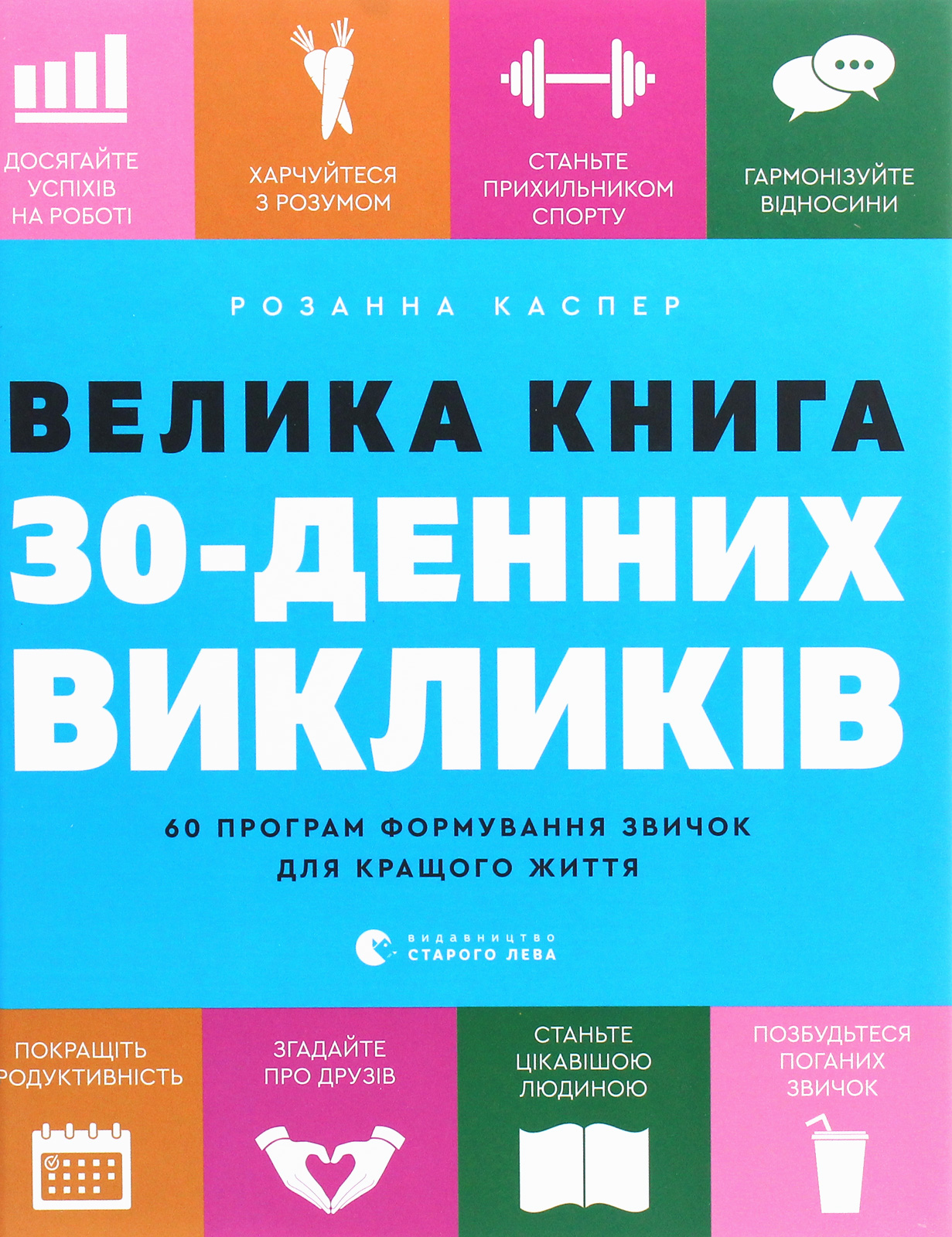 Велика книга 30-денних викликів. 60 програм формування звичок для кращого життя