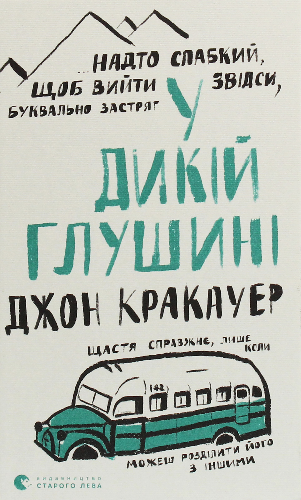 У дикій глушині