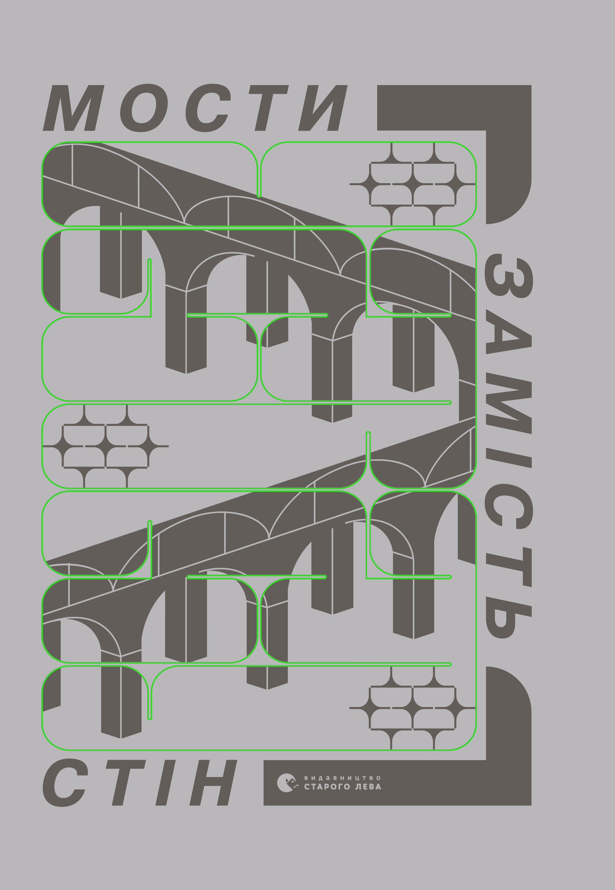 Мости замість стін, або Що об'єднує українців?