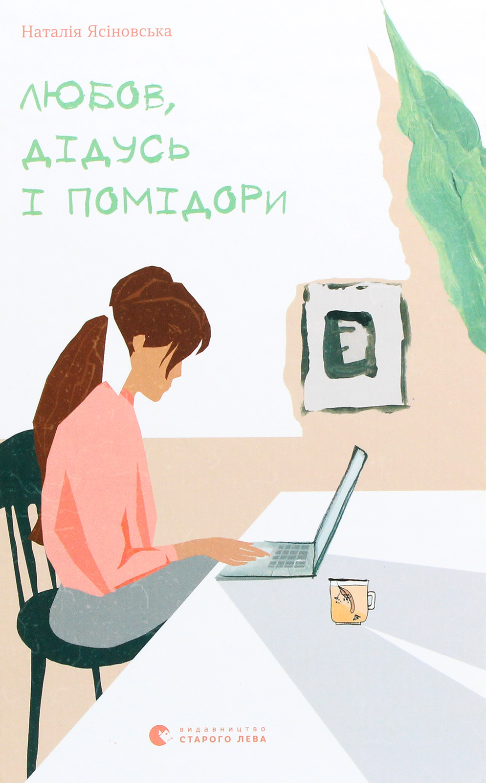 Любов, дідусь і помідори. Наталія Ясіновська