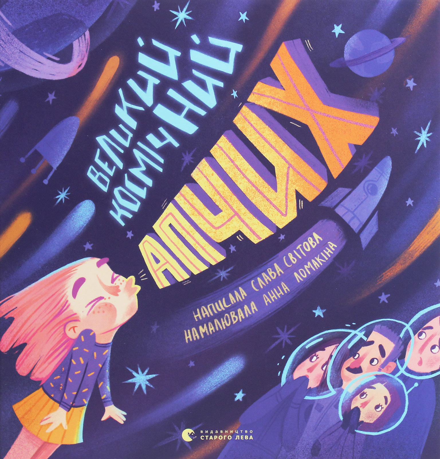 Великий космічний апчих