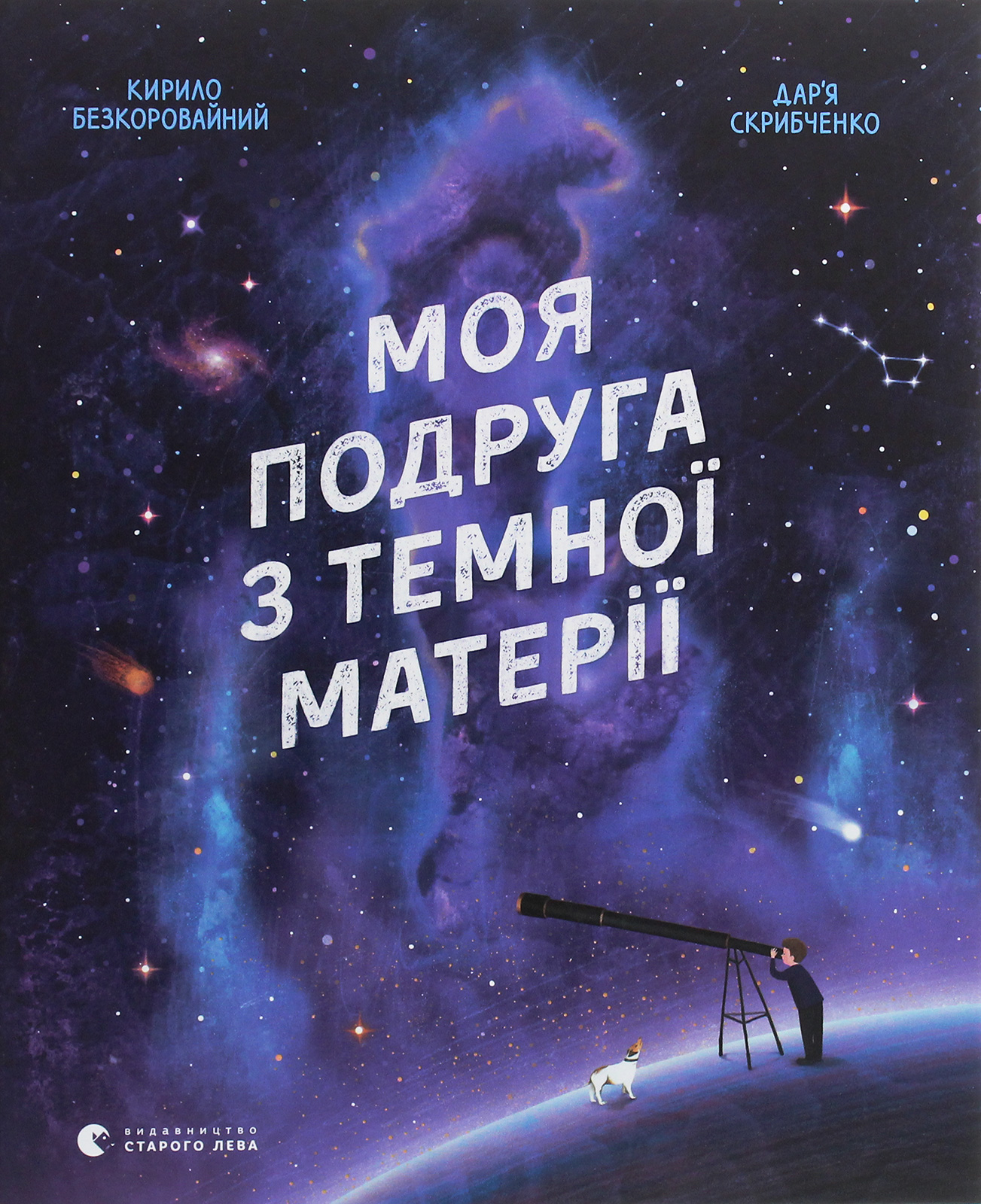 Моя подруга з темної матерії. Кирило Безкоровайний