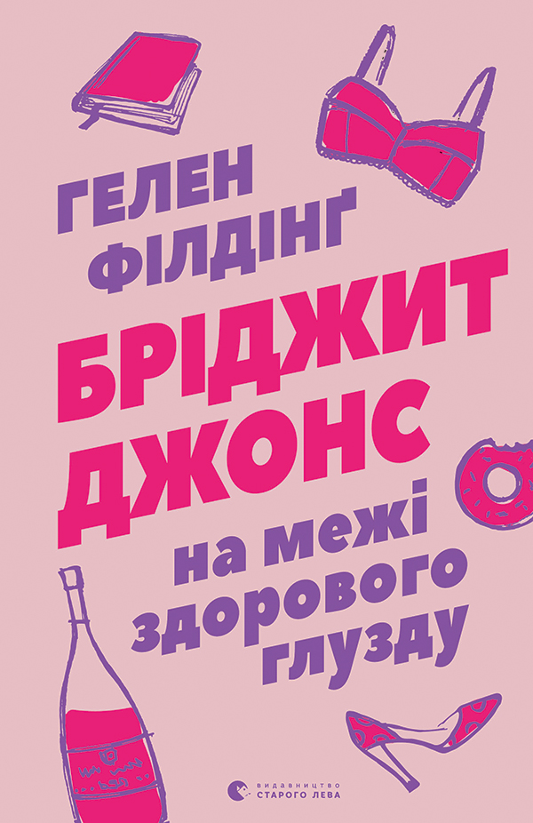 Бріджит Джонс. На межі здорового глузду