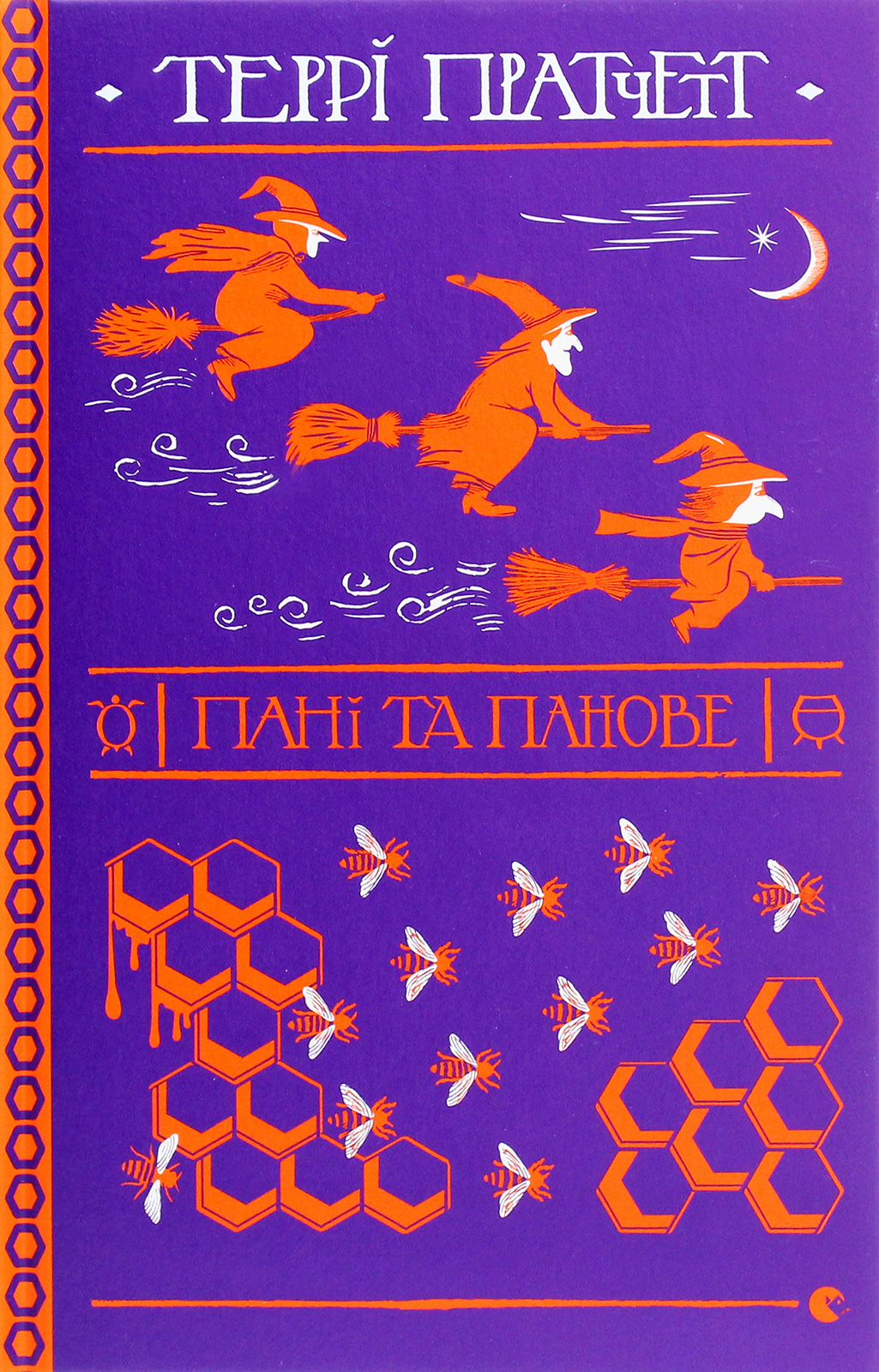 Пані та панове. Террі Пратчетт