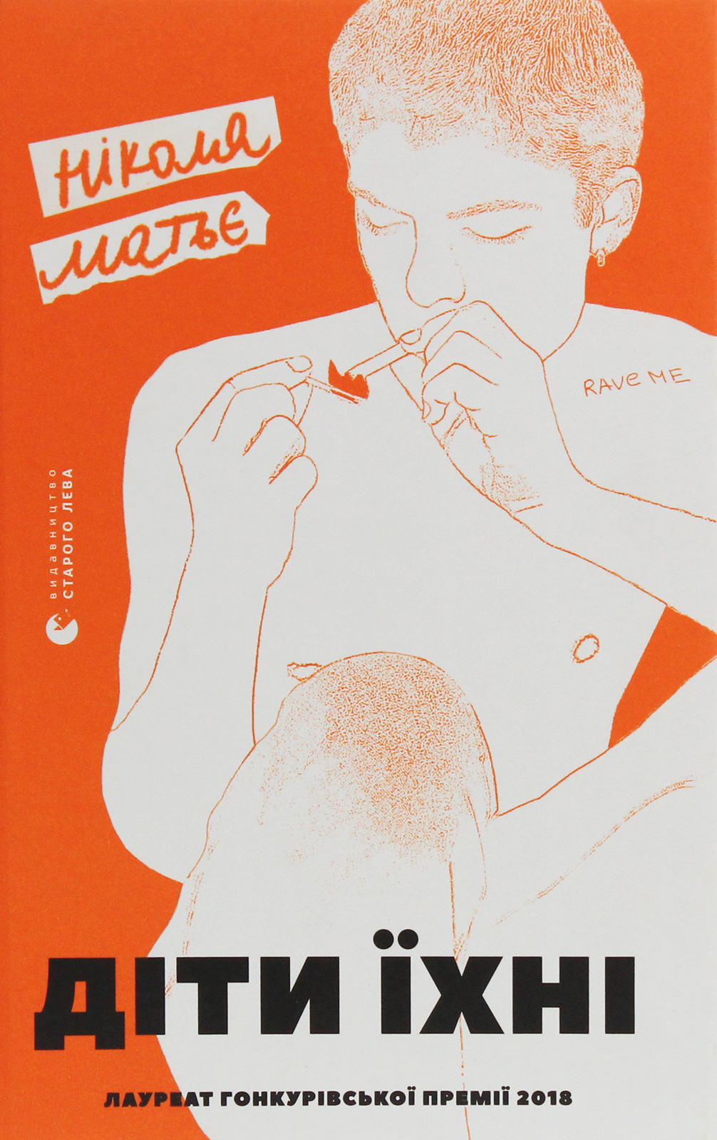 Діти їхні. Ніколя Матьє