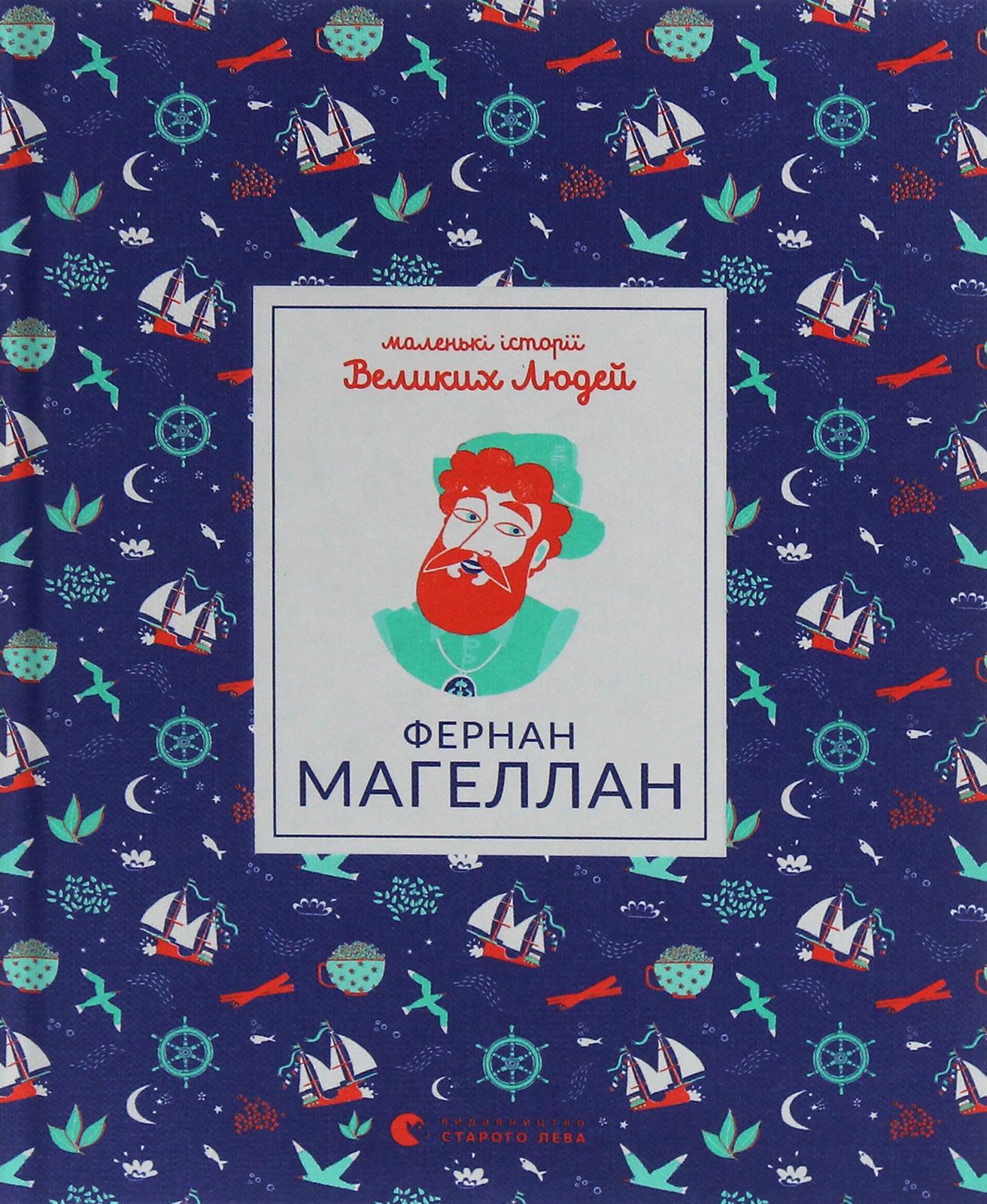 Маленькі історії Великих Людей. Фернан Магеллан. Томас Ізабель