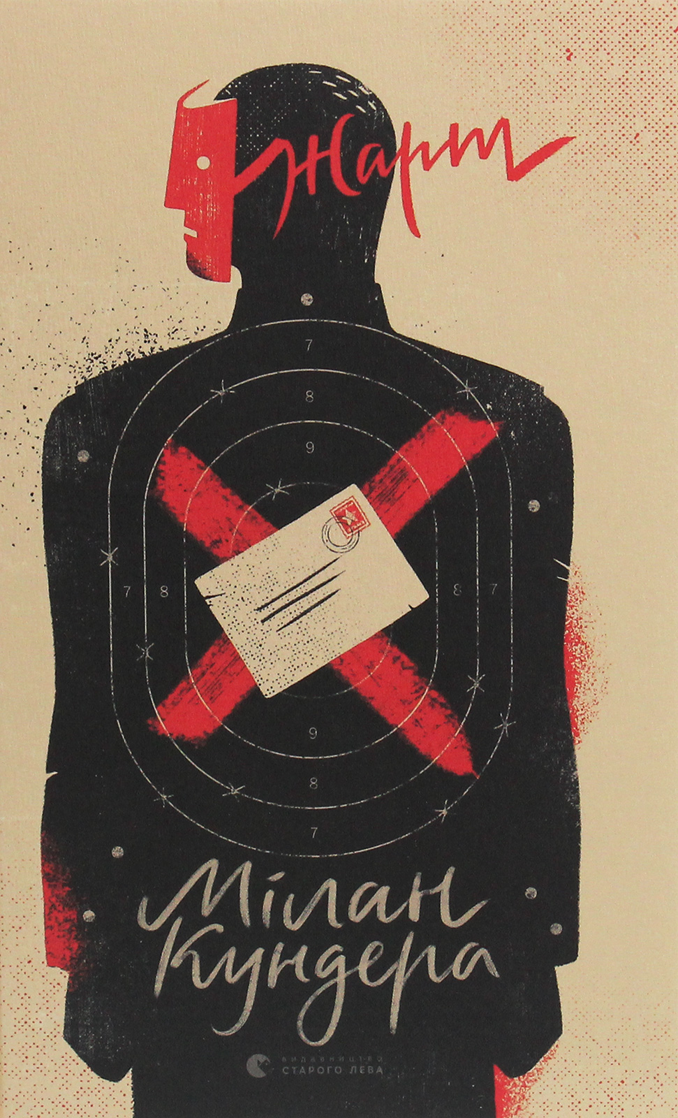 Жарт. Мілан Кундера