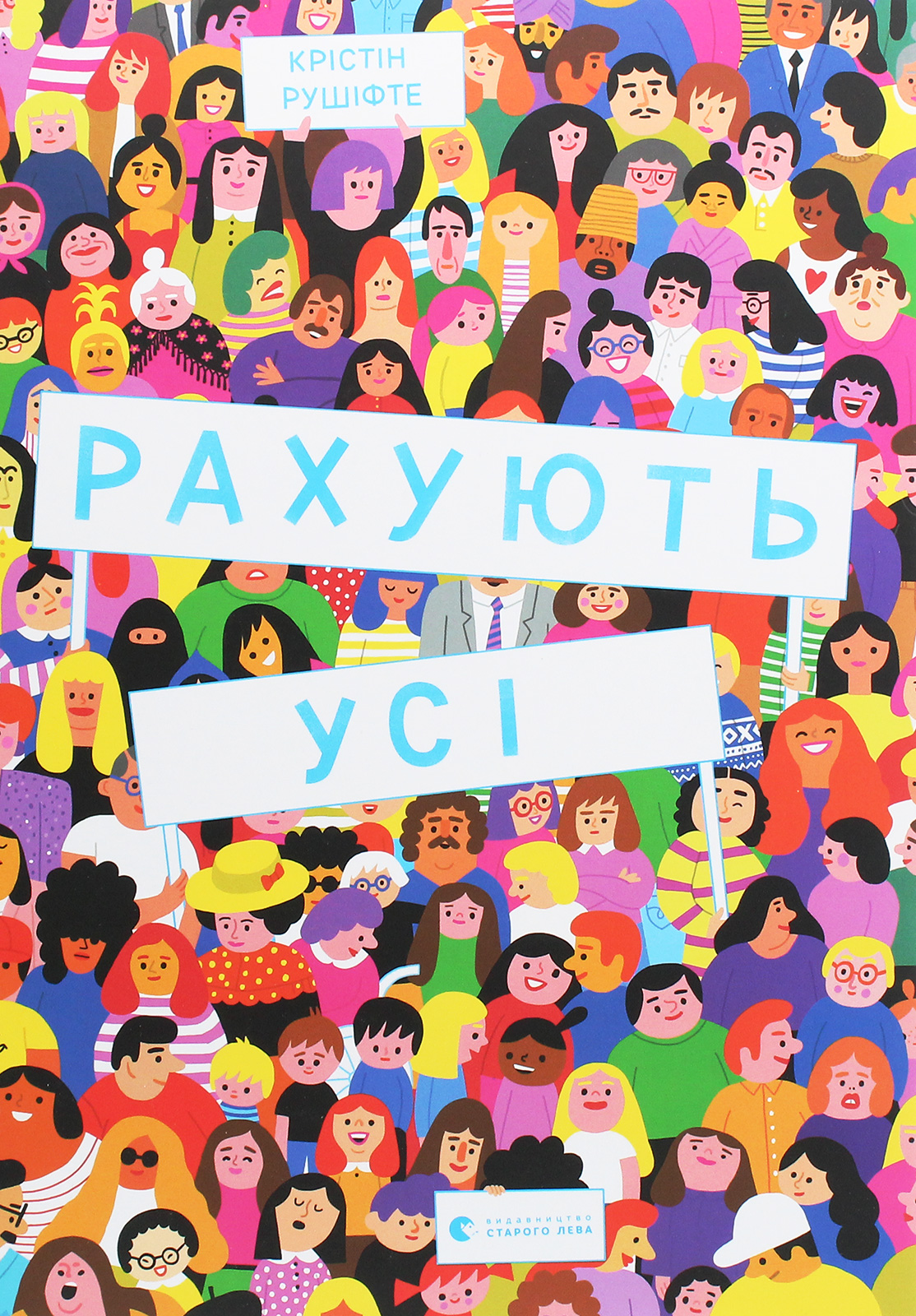 Рахують усі. Крістін Рушіфте