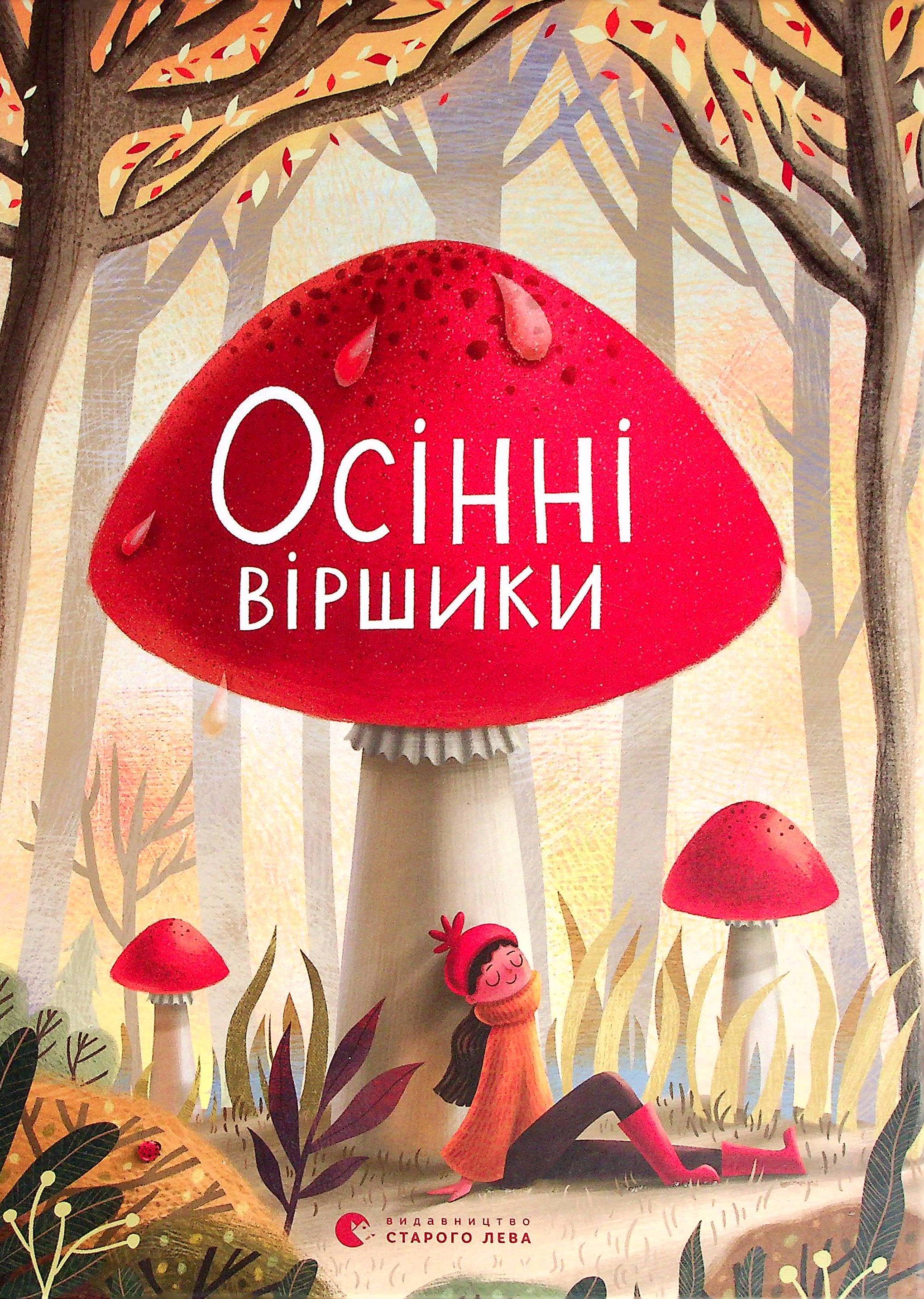 Осінні віршики. уп. Єфремова Анастасія