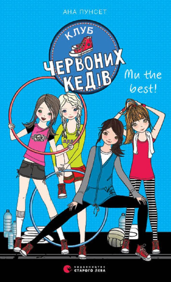 Клуб червоних кедів. Книга 4. Ми the best!. Ана Пунсет