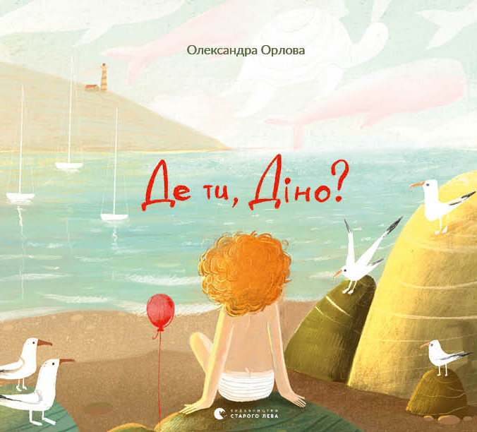 Де ти, Діно?. Олександра Орлова