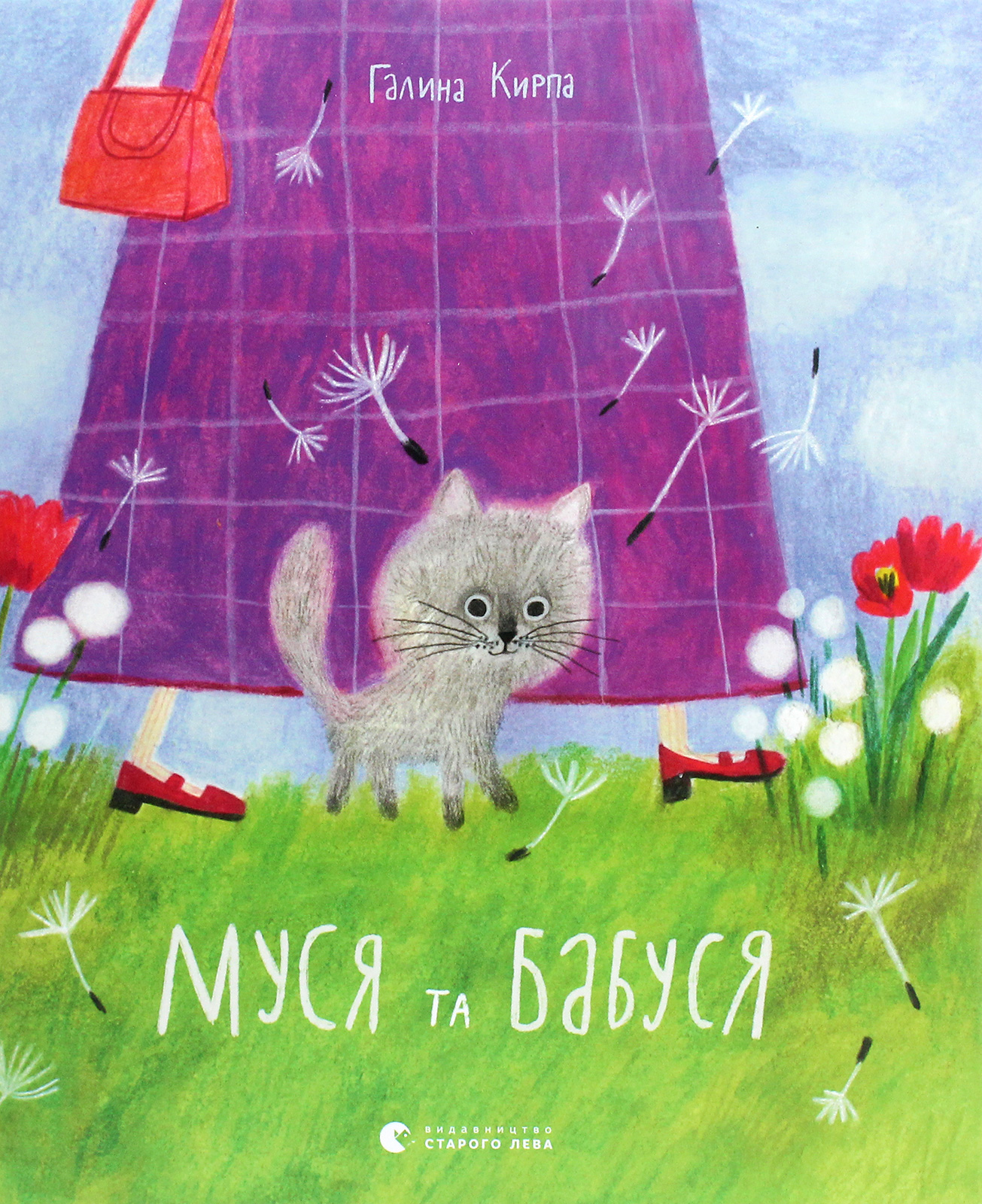 Муся та бабуся