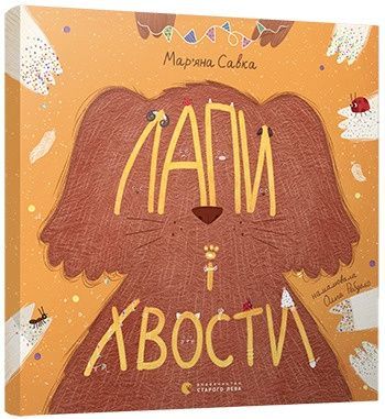 Лапи і хвости. Мар'яна Савка