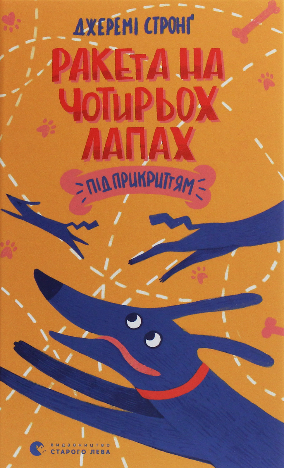 Ракета на чотирьох лапах під прикриттям. Джеремі Стронґ