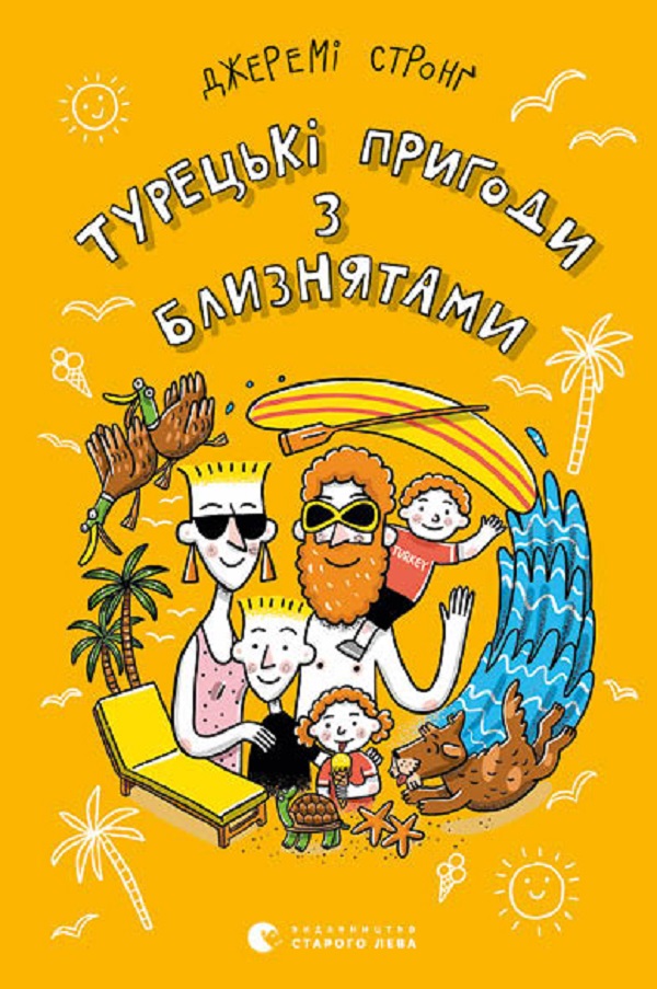 Турецькі пригоди з близнятами