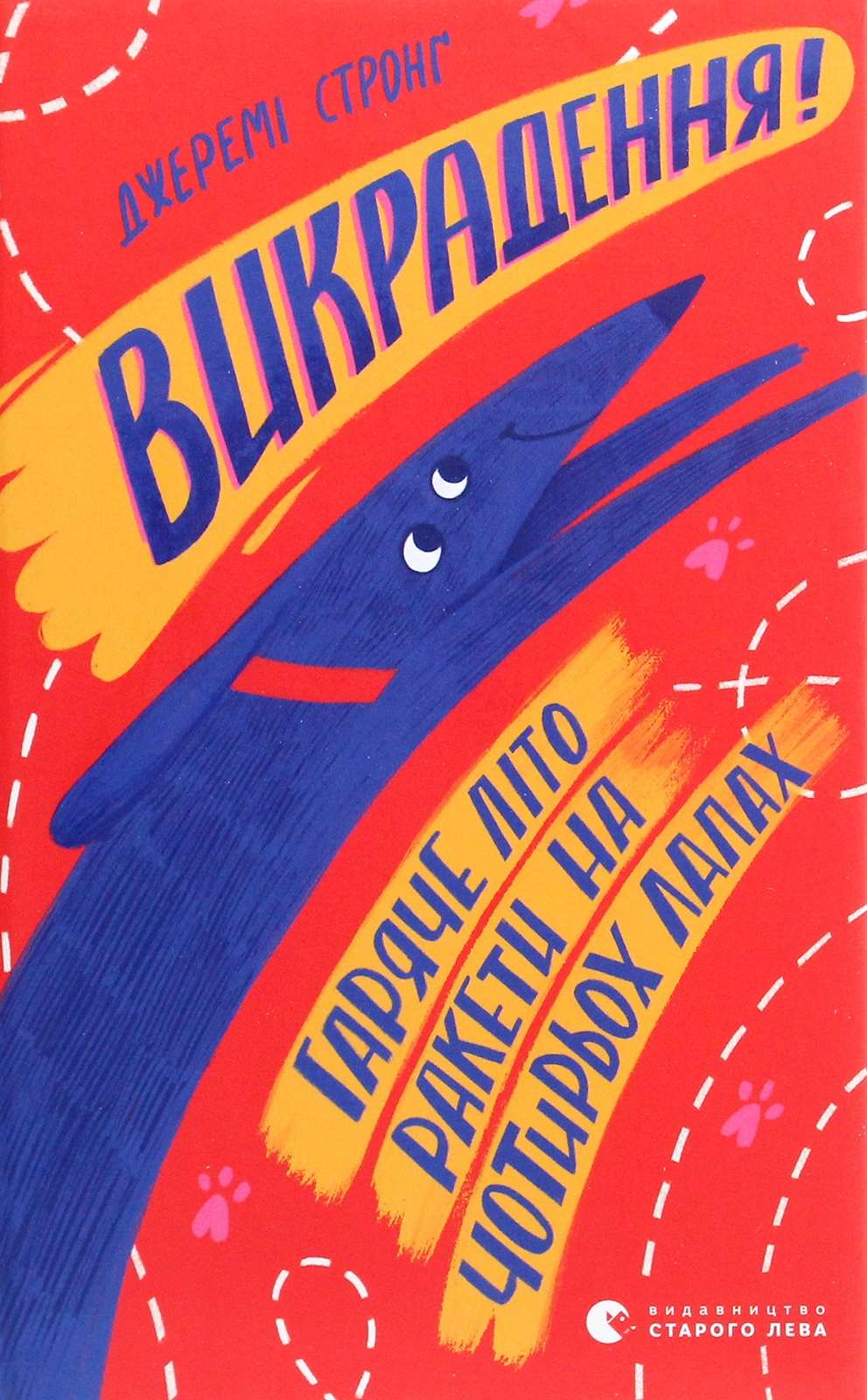 Викрадення! Гаряче літо Ракети на чотирьох лапах. Джеремі Стронґ