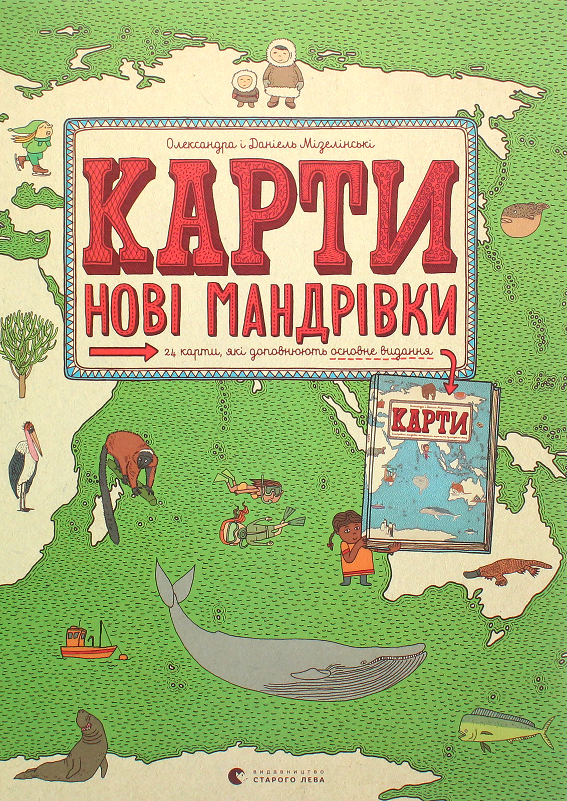 Карти. Нові мандрівки. Даніель Мізелінський; Олександра Мізелінська