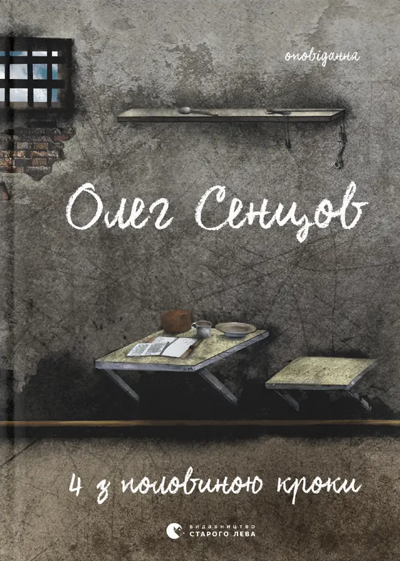 Хроніка одного голодування. 4 з половиною кроки