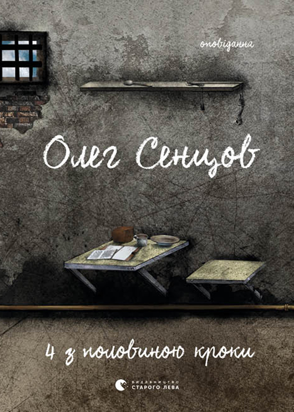 4 з половиною кроки